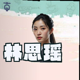 林思瑶