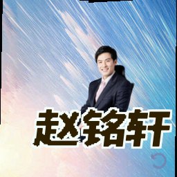 赵铭轩